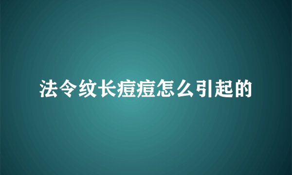 法令纹长痘痘怎么引起的