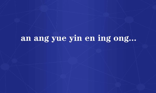 an ang yue yin en ing ong in chang yuan eng 请问哪些是三拼音节