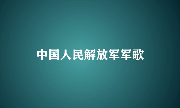 中国人民解放军军歌