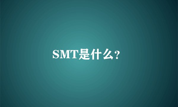 SMT是什么？