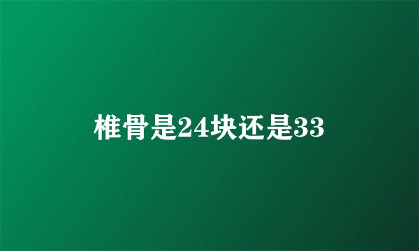 椎骨是24块还是33