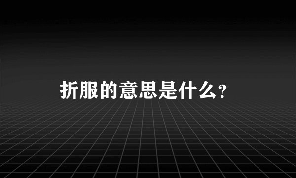 折服的意思是什么？
