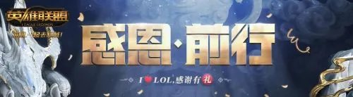 《LOL》感恩回馈皮肤免费领取皮肤活动地址
