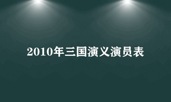2010年三国演义演员表