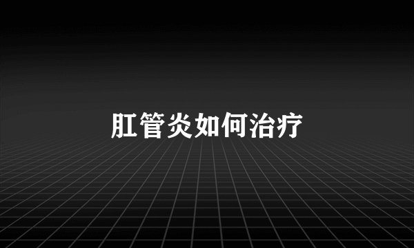 肛管炎如何治疗
