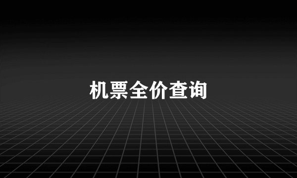 机票全价查询