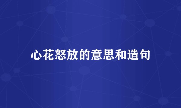 心花怒放的意思和造句
