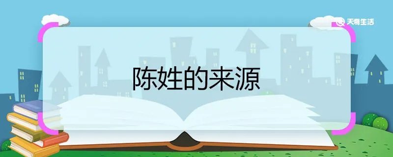 陈姓的来源