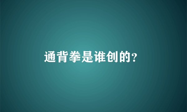 通背拳是谁创的？