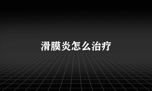 滑膜炎怎么治疗