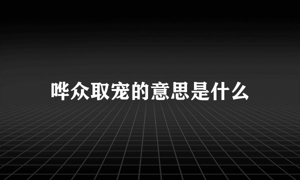 哗众取宠的意思是什么