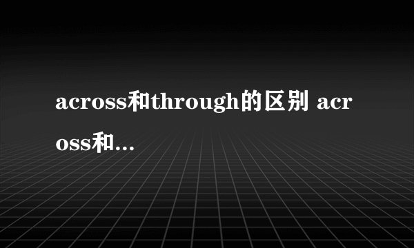 across和through的区别 across和through的区别是什么