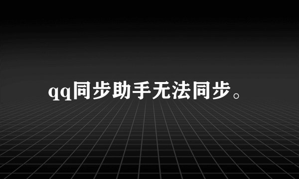 qq同步助手无法同步。