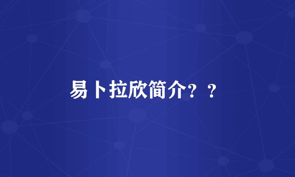 易卜拉欣简介？？