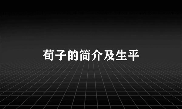 荀子的简介及生平