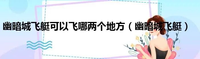 幽暗城飞艇可以飞哪两个地方（幽暗城飞艇）