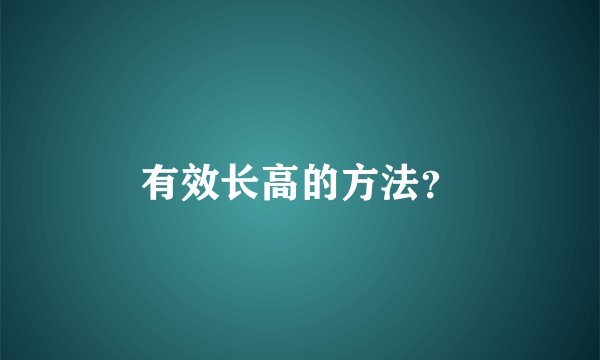 有效长高的方法？