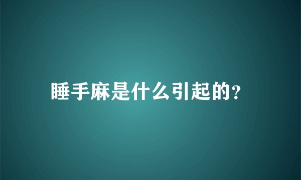 睡手麻是什么引起的？
