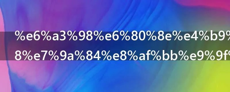 棘怎么读 棘的读音