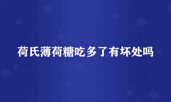 荷氏薄荷糖吃多了有坏处吗