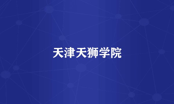 天津天狮学院