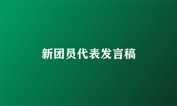新团员代表发言稿