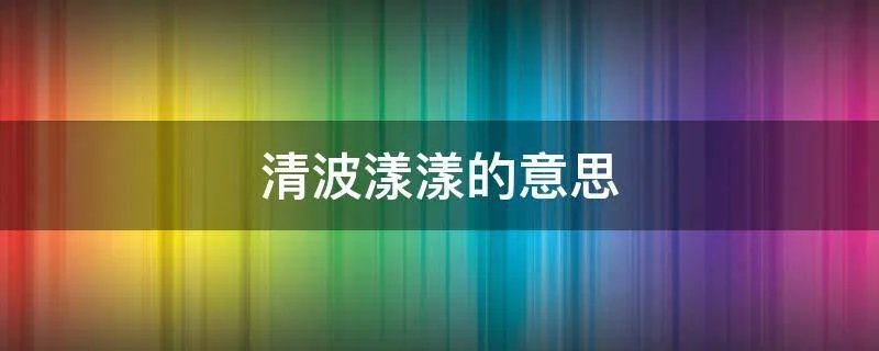 清波漾漾的意思