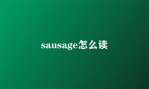 sausage怎么读