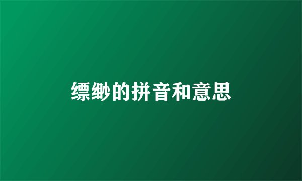 缥缈的拼音和意思