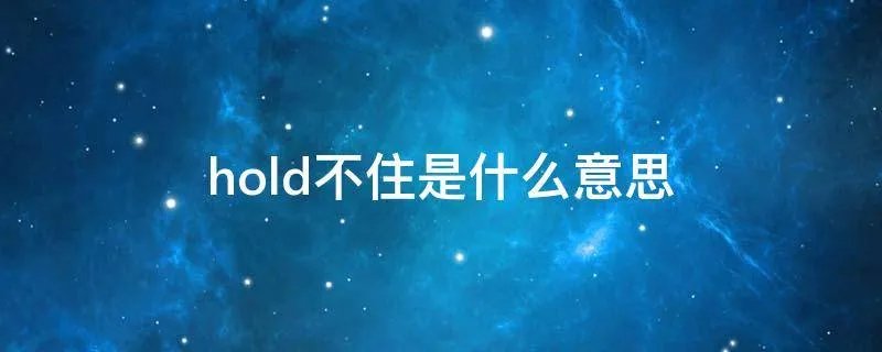 hold不住是什么意思