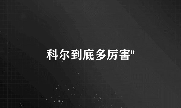 科尔到底多厉害