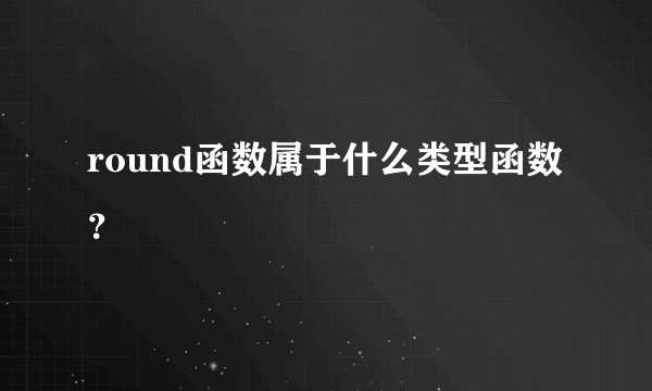 round函数属于什么类型函数？