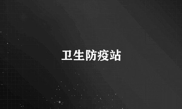 卫生防疫站