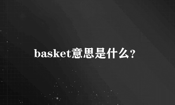 basket意思是什么？