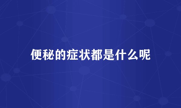 便秘的症状都是什么呢