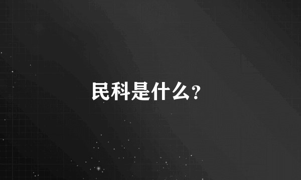 民科是什么？