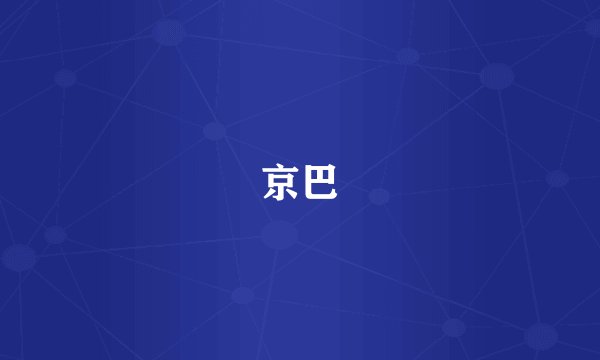 京巴