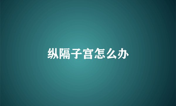 纵隔子宫怎么办