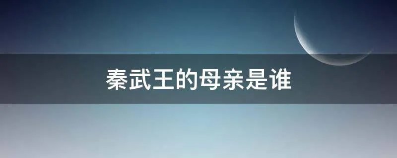 秦武王的母亲是谁