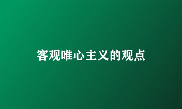 客观唯心主义的观点