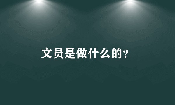 文员是做什么的？