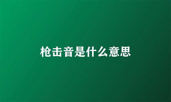 枪击音是什么意思