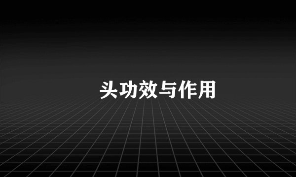 藠头功效与作用