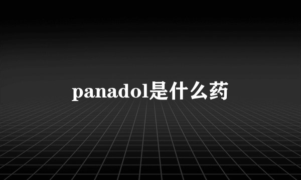 panadol是什么药