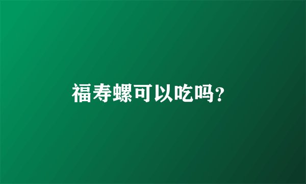 福寿螺可以吃吗？