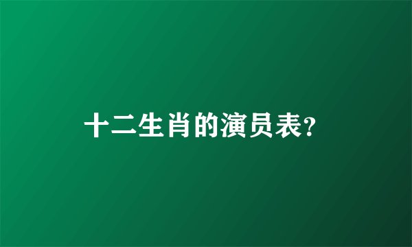 十二生肖的演员表？