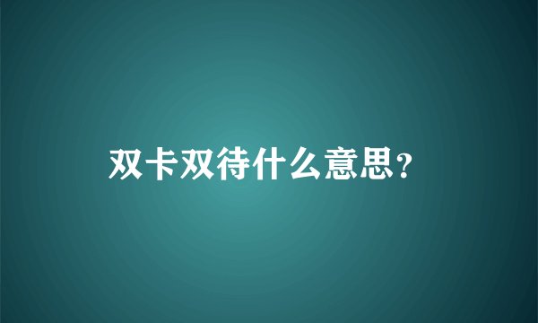 双卡双待什么意思？