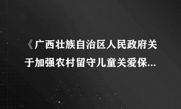 《广西壮族自治区人民政府关于加强农村留守儿童关爱保护工作的实施意见》规定：农村留守儿童父母或其他监护人要依法履行对未成年子女的监护责任和抚养、教育义务，不得让不满16周岁的儿童脱离监护单独居住生活。该规定的内容体现了对未成年人的（　　）A. 家庭保护B.  学校保护C.  社会保护D.  司法保护