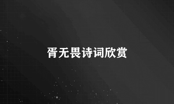 胥无畏诗词欣赏