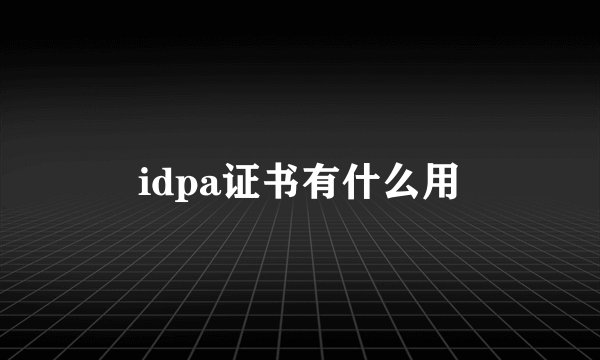 idpa证书有什么用